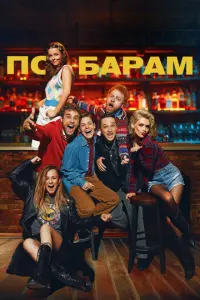 По барам русский сериал